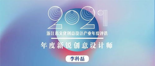 浙江省年度新銳創意設計師 以熱愛、專注、堅持與創新，打造有溫度的文化產品